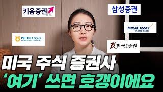 광고 미국주식 증권사 '여기' 쓰고 있으면 호갱이에요... 증권앱 추천