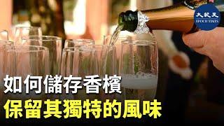香檳的質地與我們保存它的方式有很大關係，正確的儲存方法可以最大限度地保證香檳的質感。| #香港大紀元新唐人聯合新聞頻道
