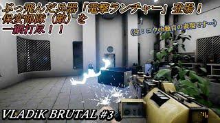 【VLADiK BRUTAL】#3：ヤバいエリアをぬけた主人公に、強力兵器のプレゼント！