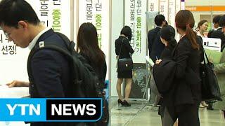 중소기업 입사도 '바늘구멍'...채용 박람회 5천 명 몰려 / YTN