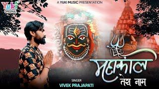 महाकाल तेरा नाम | Mahakaal Tera Naam | महाकालेश्वर लेटेस्ट भजन  2023 | Vivek Prajapati | Full HD