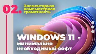 Элементарная Компьютерная Грамотность - Стрим №2 - установка базового ПО при настройке Windows 11