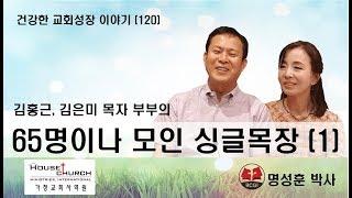 건강한 교회성장 이야기 (120) 휴스턴 서울교회 김홍근, 김은미 목자부부의 “65명이나 모인 싱글목장”