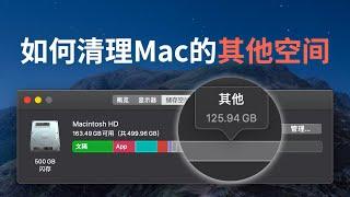 手把手教你清理 Mac 的“其他空间”，释放电脑的硬盘容量