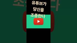 "유튜브 알고리즘, 당신의 생각을 조종한다" #bias #AI #platforms #youtubeproblems