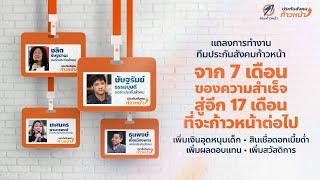 "แถลงการทำงานทีมประกันสังคมก้าวหน้า: จาก 7 เดือนของความสำเร็จ สู่อีก 17 เดือนที่จะก้าวหน้าต่อไป"