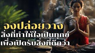 จงปล่อยวางสิ่งที่ทำให้ใจเป็นทุกข์ เพื่อเปิดรับสิ่งที่ดีกว่า | ฟังธรรมะก่อนนอน