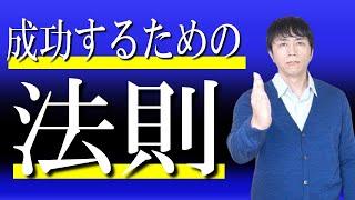 成功の法則について、これだけは絶対に知らないと成功は無理です