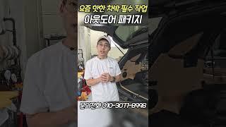 #아웃도어패키지#차박세팅#유니테크파워뱅크#전남#광주#문의010-3077-8998