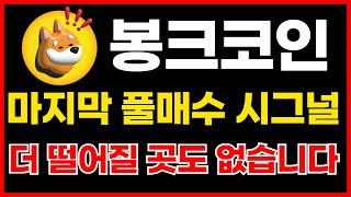 봉크코인 마지막 풀매수 시그널!! 더 떨어질 곳도 없습니다!