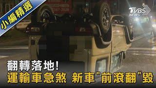 翻轉落地! 運輸車急煞 新車「前滾翻」毀｜TVBS新聞@TVBSNEWS02