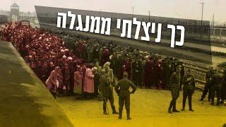 הרב שבתי סלבטיצקי | כך ניצלתי ממנגלה • סיפור מדהים