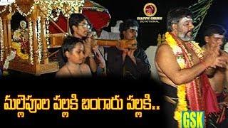 మల్లెపూల పల్లకి బంగారు పల్లకి || V-3.8 || Dappu Srinu Devotional