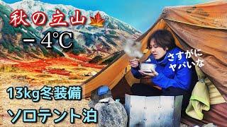 -4℃ 紅葉の立山で女ソロキャンプ テント泊【雷鳥沢キャンプ場】