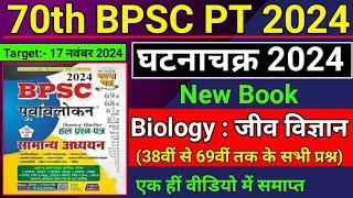 70th BPSC PT (Pre) 2024 | Ghatna Chakra | Science : Biology | Jiv Vigyan | Previous Year Question