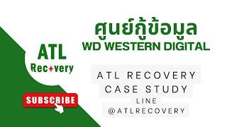 ATL Recovery Lab กู้ข้อมูลที่ดีที่สุด รับกู้ข้อมูล กู้ข้อมูล Harddisk เสียทุกอาการ