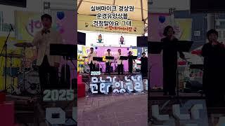 #2025문화가있는날 #실버마이크경상권 #운경유앙상블 #걱정말아요그대 #고령대가야시장 #shorts