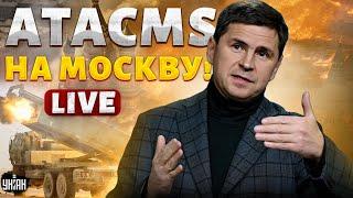 ATACMS - на Москву! БЕСПРЕДЕЛ в армии РФ. СКАНДАЛ в Кремле. ТОРГИ за МИР | Михаил ПОДОЛЯК