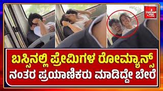 Viral News: Lovers in the bus viral video/Kannada viral news updates