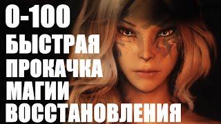 КАК БЫСТРО ПРОКАЧАТЬ ШКОЛУ ВОССТАНОВЛЕНИЯ ГАЙД SKYRIM