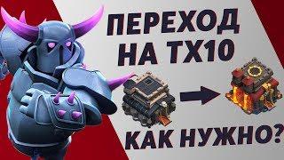  переход на тх 10 ЧТО КАЧАТЬ В CLASH OF CLANS