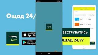 Як зареєструватися в Ощад 24/7 з допомогою мобільного додатку в телефоні 2020