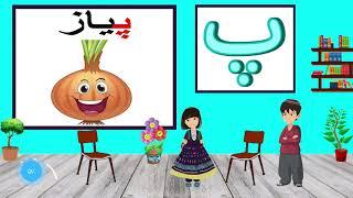 Dari Alphabet ||آموزش الفبای دری با مثال های آن