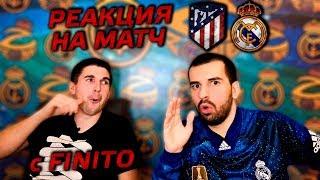 Реакция на матч Атлетико - Реал Мадрид 1:3 | с Finito