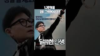 [돌직구컷] 나한테 왜 그랬어요? / 3월 8일 국회의사담 앵커스 4화 풀영상 공개 예정#채널A #shorts #김진의돌직구쇼 #국회의사담 #윤석열 #한동훈 #나경원