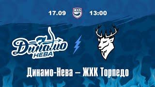 ЖХЛ. Динамо-Нева - ЖХК Торпедо 17.09.2024