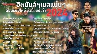 รวมเพลงฮิตมันส์ๆ เบสแน่นๆ ส่งท้ายปีเก่าต้อนรับปีใหม่ 2023 - 2024  | TMG RECORD OFFICIAL LONG PLAY