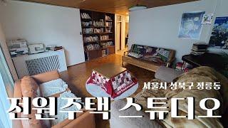 서울시 성북구 정릉동에 위치한 전원주택 스튜디오