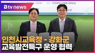 인천시교육청 강화군, 교육발전특구 운영 협력