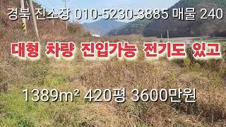 매물 240#경북 진소장 #의성 부동산 #군위부동산 #안동부동산 #경북 부동산 #의성 토지 매매 #군위땅 매매 #과수원 매매 #촌집 매매 #임야 매매 #진소장