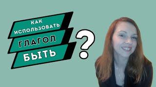 Как использовать глагол "быть"?