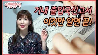 기내 출입국신고서 작성 은근 두렵죠? 이 영상만 보면 모든 세관신고서, 입국신고서 클리어