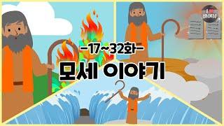 CBS 성경동화, 모세 이야기 모아보기(17~32화 | 1시간 50분 |수면동화태교초신자 성경통독)