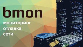 bmon - мониторинг и отладка сети | UnixHost