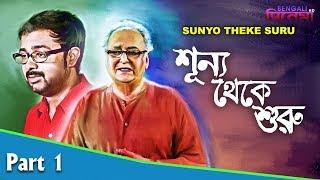 Sunyo Theke Suru | শূন্য থেকে শুরু | Bengali Movie Part 01 | Deba, Jenifa, Soumitra Chatterjee