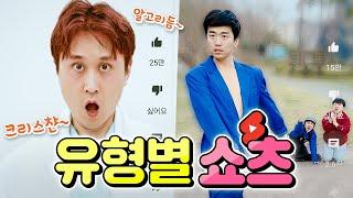 분명히 한 번쯤은 본 쇼츠들ㅋㅋㅋ 유형별 쇼츠!! (Zior park, 지하철 댄스, 편의점 꿀팁 등!)