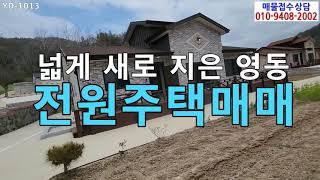 (추천매물)영동군용산면금곡리전원주택매매/영동전원주택매매/영동금곡리전원주택매매/영동 용산면 금곡리에 있는 전원주택 매매/영동신축전원주택매매