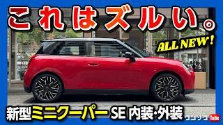 【可愛カッコいい! これぞMINI】新型ミニクーパーSE 内装･外装がスゴい! 初のEVで価格は463万円から! 補助金でガソリンモデル以下に?! | MINI COOPER SE 2024