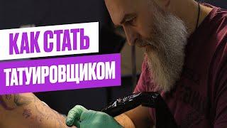 КАК стать ТАТУ-МАСТЕРОМ // Где учиться и надо ли уметь рисовать? // ИНСТРУКЦИЯ