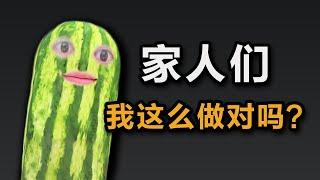 大问题：怎么做才对？