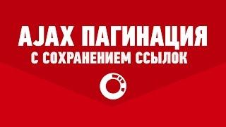 Ajax пагинация в WordPress с сохранением ссылок