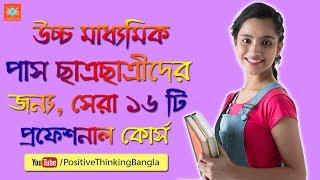 Best Professional Courses After Higher Secondary (HS / 12th / Madhyamik) | Bangla Study Tips