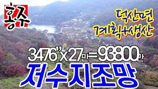 전원주택 부지 매매, 충남 예산군 덕산면 광천리 매물, 혐오시설 없는 청정한 지역, 저수지 조망, 계획관리, 생산관리 혼재, 부동산 매매 금액 평당 27만원, 총 9억 3800만