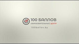 Репетиторы Центра "100 баллов" заряжают ручки на ЦТ