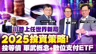 【財經慕House EP.296】川普上任世界新局 2025投資策略!  投等債 軍武概念+數位支付ETF2024.11.24 台灣金融培訓協會理事長 林昌興 前四大基金經理人 黃豐凱