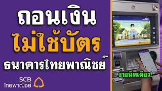 กดเงินไม่ใช้บัตร ไทยพาณิชย์ SCB EASY - กดเงินไม่ใช้บัตร แบบง่ายๆ